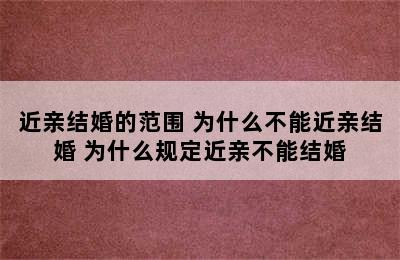 近亲结婚的范围 为什么不能近亲结婚 为什么规定近亲不能结婚